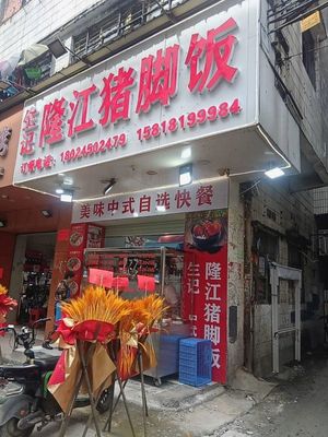 Shengji Longjiang Pig Trotter Rice