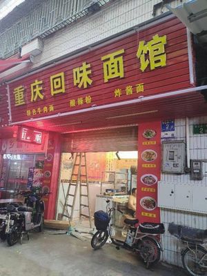 Chongqing Flavor Noodle House