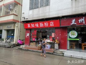 Zhenshiwei Rice Noodle Roll Shop (Hesheng Fugui Street Branch)