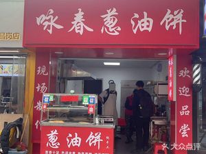 Yong Chun Scallion Oil Pancake (Changgang East Road Store)