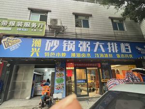 Chaoxing Sandpot Rice Porridge (Xincun Dongyue Store)