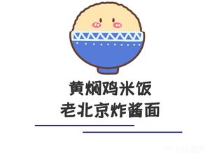 Yellow Braised Chicken Rice & Old Beijing Noodles (Xinghui Garden Store)