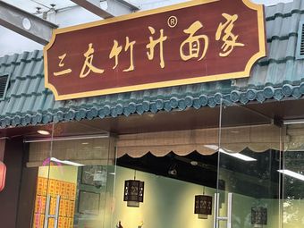 San You Zhusheng Noodle House