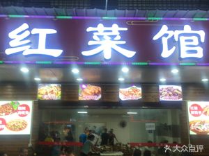 Red菜馆