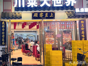 Sichuan Cuisine World (Longtan Store)