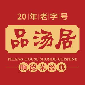 Pin Tang Ju · Classic Shunde Cuisine (Nantian Road Branch)