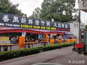 Panyu Fresh Pork Porridge