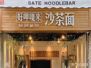 Haoyagala Lai Sha Cha Mee (Keyi Qingcheng Store)