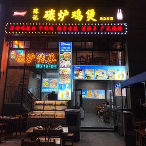 Chen Ji Charcoal Grill Chicken & Lamb Pot, Cantonese Barbecue (Mili Fang Store)