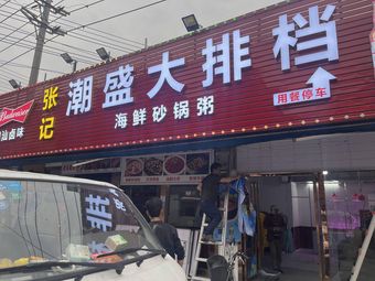 Zhang Ji Chaoshan Street Food Stall