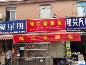 Longjiang Pig Trotter Rice (Hongwei Commercial Street Store)