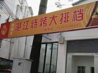 Old Place Zhanjiang Barbecue Restaurant
