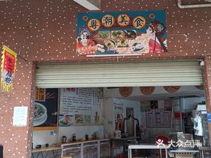 Yuechao Cuisine (Beishan Branch)