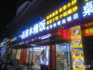 Yi Pin Xiang Wooden Bucket Rice (Mingyue Community Branch)