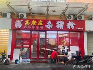 Gao Laozhuang Pork Noodle Soup (Wanda Branch)