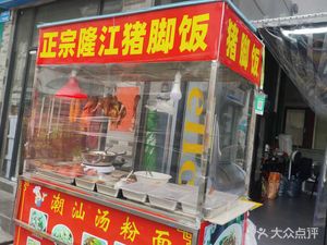 Authentic Longjiang Pig Trotter Rice