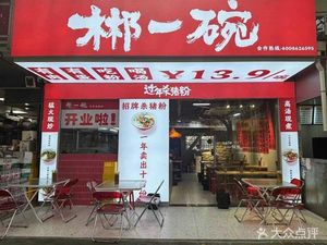 Chenzhou One Bowl New Year Pig Blood Rice Noodles (Longtan Store)