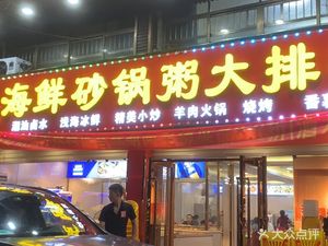 Chaojia Seafood Clay Pot Rice Bar