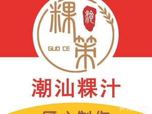 Guo Ce · Chaoshan Guozhi (Daguanwei Branch)