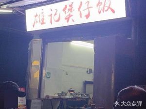 Xiongji Rice Bowl