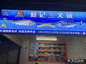 Caiji Salmon (Haizhu Store)