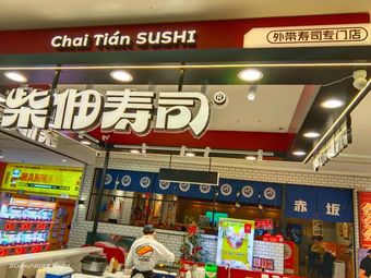 Chaidian Sushi (Wanda Plaza Guangzhou Haizhu Branch)