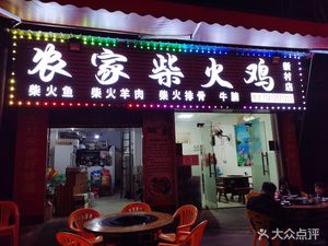 Farmhouse Fire Chicken (NDM Xincun Branch)