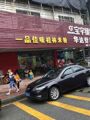 Yi Pin Jia Wei Guilin Rice Noodles (Beishan Avenue Store)