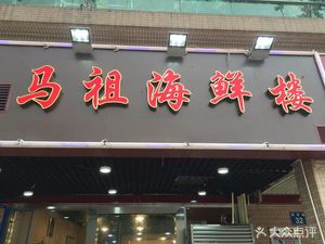 Mazu Seafood Restaurant (Yijing Branch)