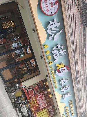 Songzi Chicken Homestyle Cuisine (Mingyue Plaza Branch)