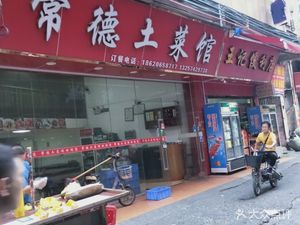 Changde Local Cuisine (Datang Branch)