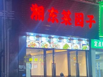 Xiangdong Vegetable Garden (Datang Branch)