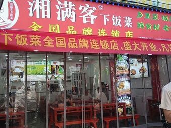 Xiang Man Ke Home-style Rice