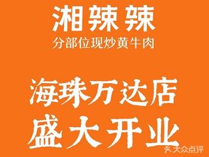 Xiang La La Fresh Stir-fried Yellow Beef (Haizhu Wanda Branch)