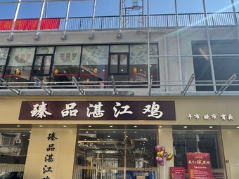 Zhenpin Zhanjiang Chicken (Changgang Branch)