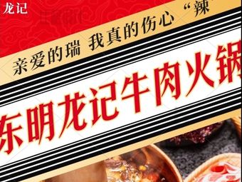 Dongming Longji Shantou Yellow Beef Hot Pot (Luntou Store)