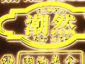 Chao Ran Chaoshan Beef Hot Pot (Haizhu Branch)