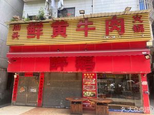 Shantou Fresh Yellow Beef Hot Pot (Datang Branch)