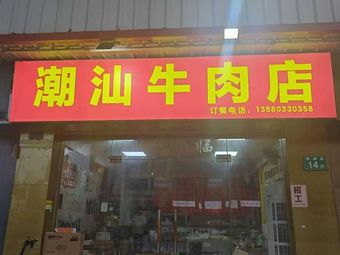 Chao Shan Beef Restaurant (Handmade Fresh Beef)
