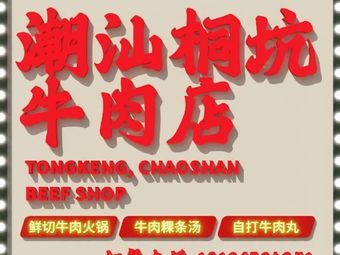Chaoshan Tongkeng Beef Shop (Wufeng Market Branch)