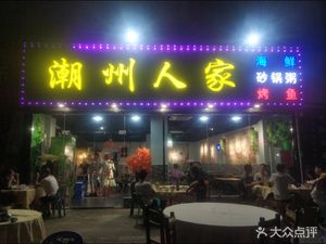 Chaozhou Family Home (Chigang Branch)