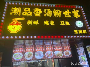 Chaopinxiang Soup Noodles Family (Baogang Branch)