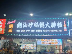 Chao Wang Chaoshan Clay Pot Rice and Seafood