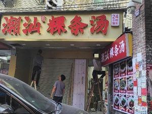 Chao Shan Rice Noodle Soup