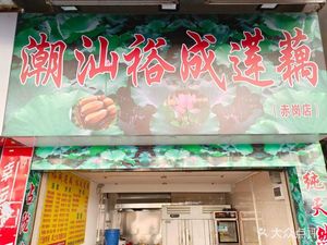 Chaoshan Yucheng Lotus Root (Jude West Road Branch)
