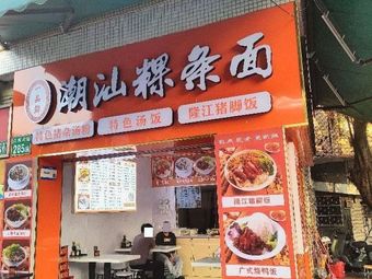 Yipin Xian Chaoshan Guo Tiao Mian