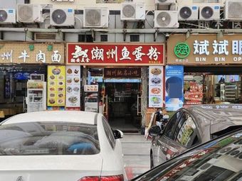 Chaozhou Fish Ball Noodles