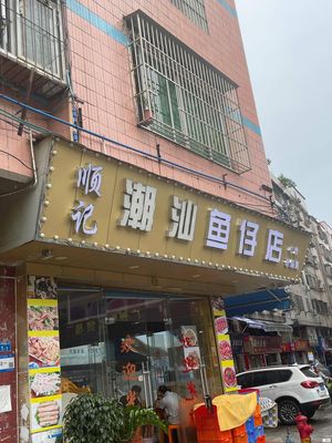 Shunji Chaoshan Fish Kid Restaurant (Mingyue Community Branch)