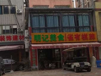 Ming Ji Cuisine