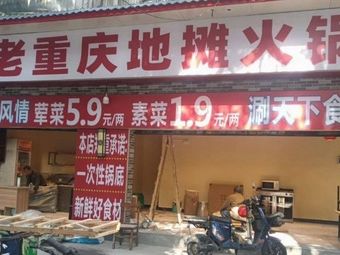Old Chongqing Street Food Hot Pot